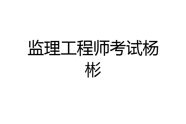 监理工程师考试杨彬