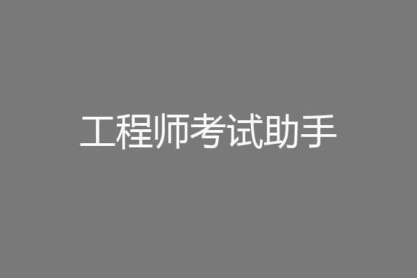 工程师考试助手