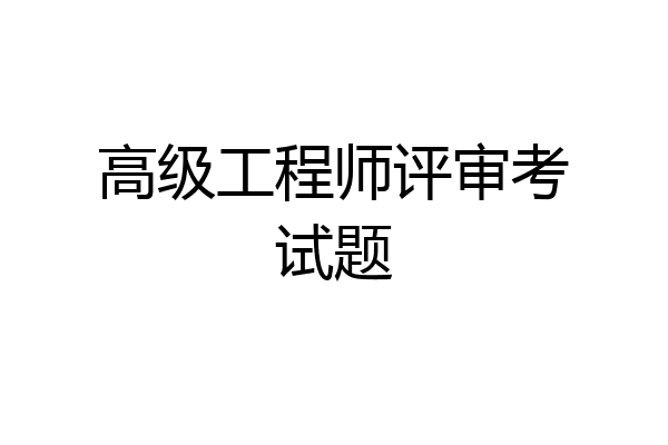 高级工程师评审考试题