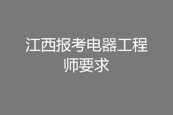 江西报考电器工程师要求
