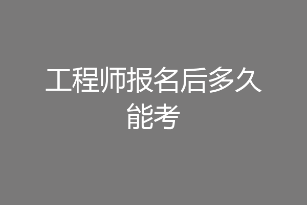 工程师报名后多久能考