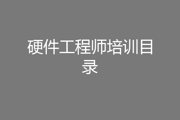 硬件工程师培训目录