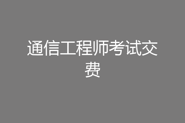 通信工程师考试交费