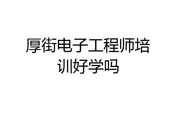 厚街电子工程师培训好学吗