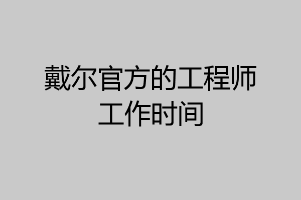 戴尔官方的工程师工作时间