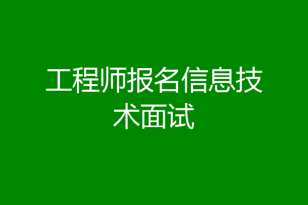工程师报名信息技术面试