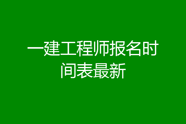 一建工程师报名时间表最新