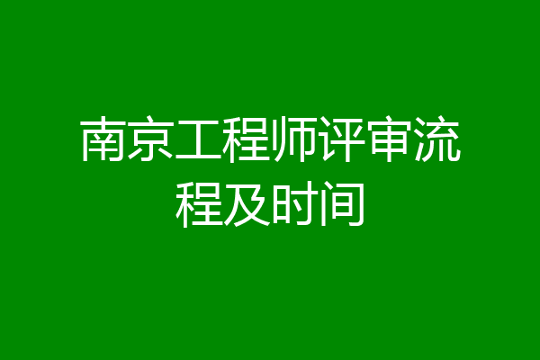 南京工程师评审流程及时间
