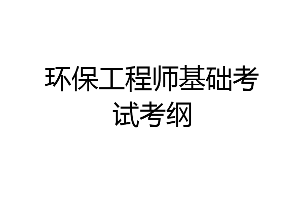 环保工程师基础考试考纲