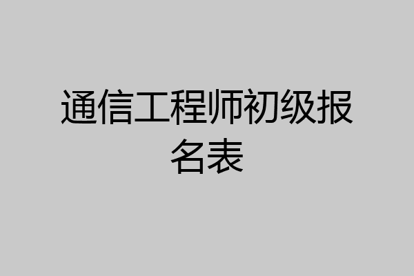 通信工程师初级报名表