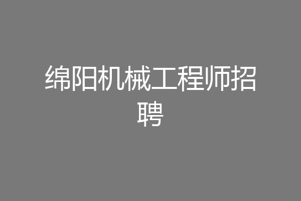 绵阳机械工程师招聘