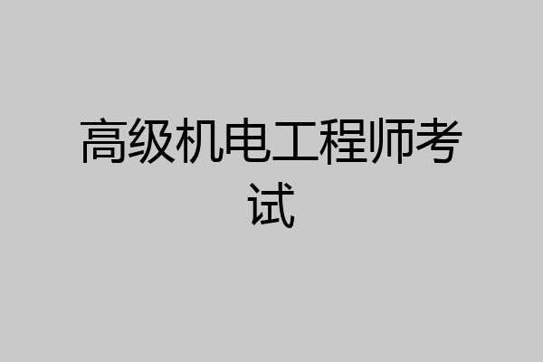 高级机电工程师考试