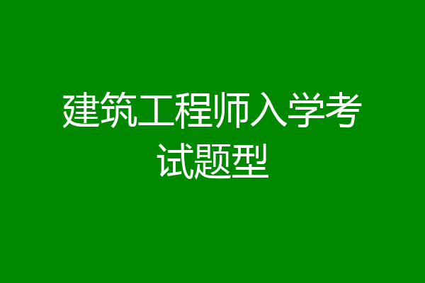 建筑工程师入学考试题型