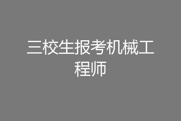 三校生报考机械工程师