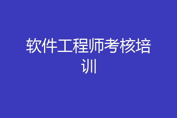 软件工程师考核培训
