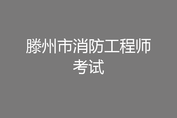 滕州市消防工程师考试
