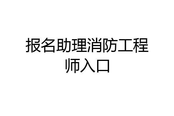 报名助理消防工程师入口