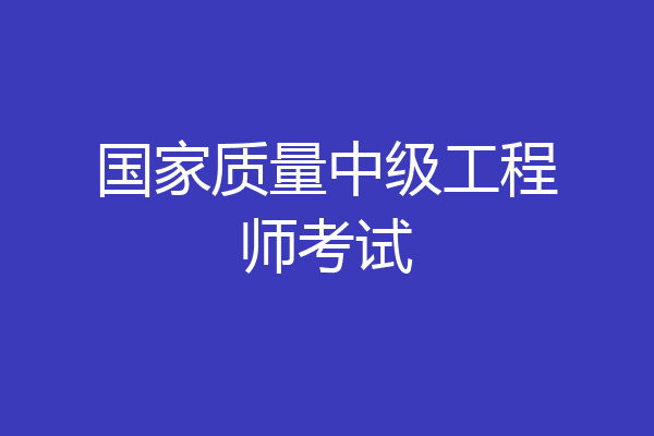 国家质量中级工程师考试