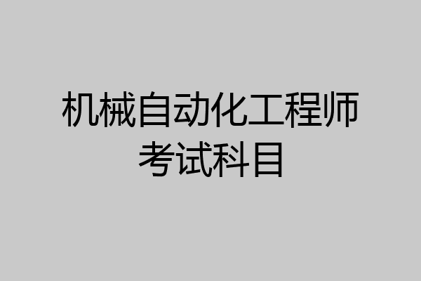 机械自动化工程师考试科目