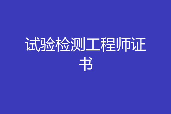 试验检测工程师证书