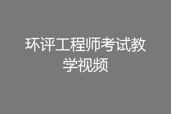 环评工程师考试教学视频