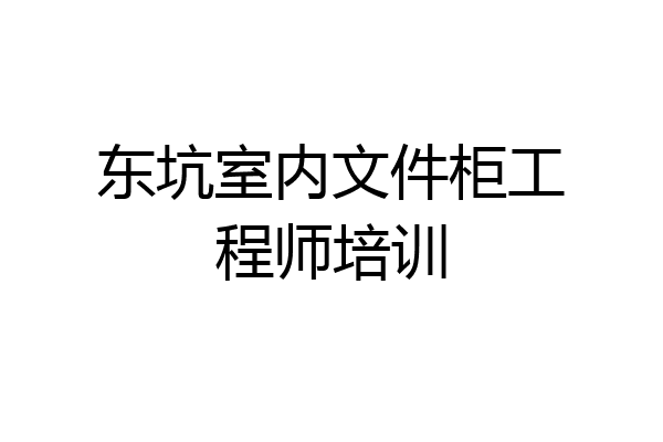 东坑室内文件柜工程师培训