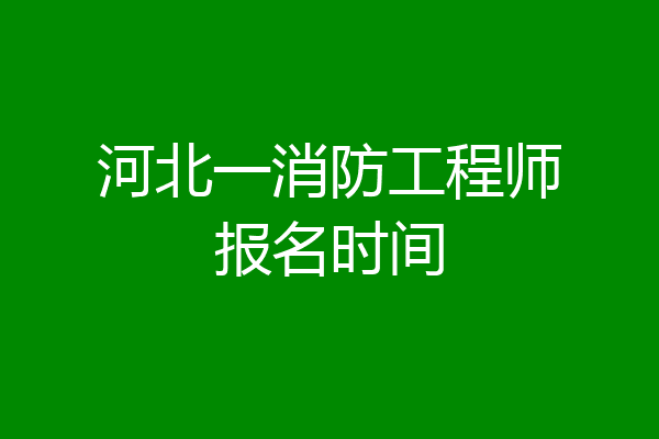 河北一消防工程师报名时间