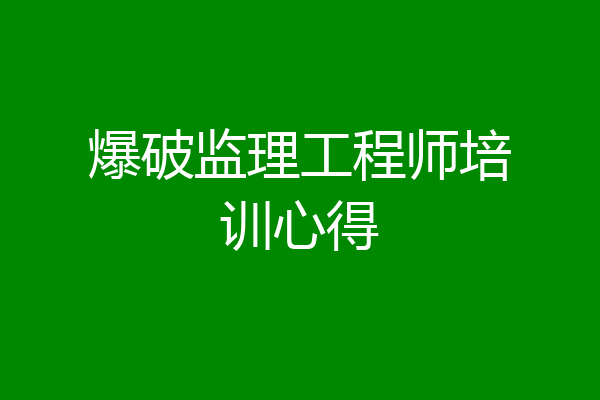 爆破监理工程师培训心得