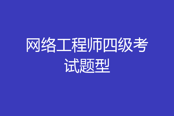 网络工程师四级考试题型