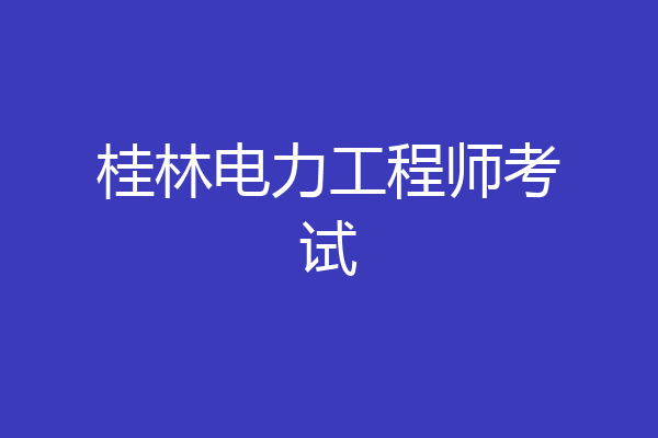 桂林电力工程师考试