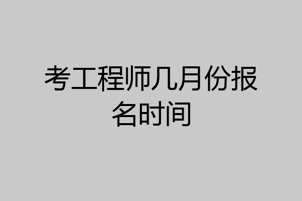 考工程师几月份报名时间