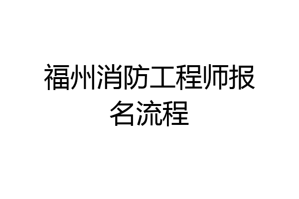 福州消防工程师报名流程