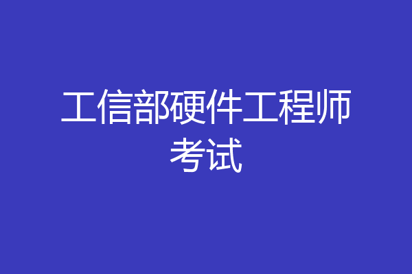 工信部硬件工程师考试