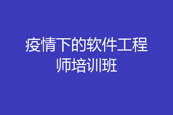 疫情下的软件工程师培训班