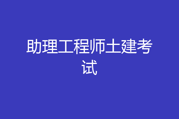 助理工程师土建考试
