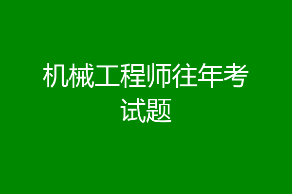 机械工程师往年考试题