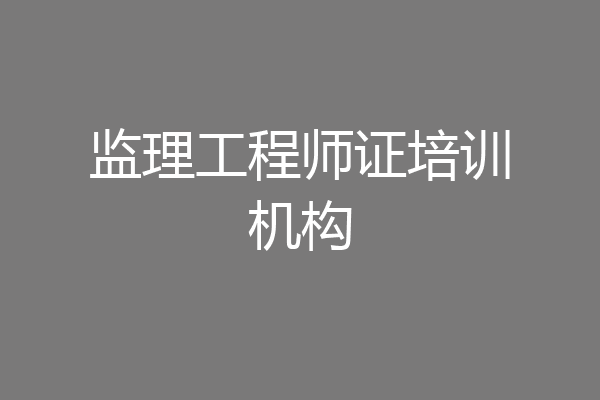 监理工程师证培训机构