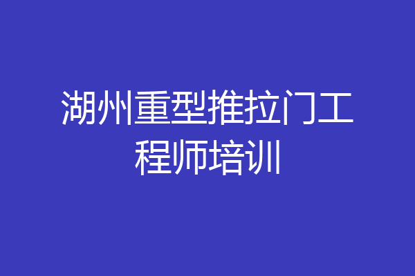 湖州重型推拉门工程师培训