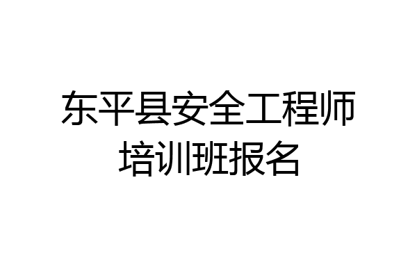 东平县安全工程师培训班报名