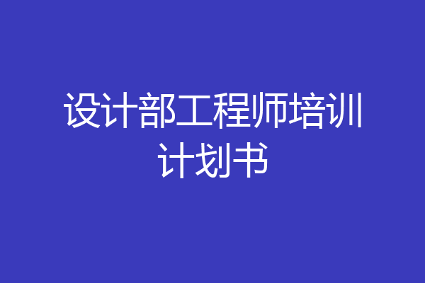 设计部工程师培训计划书