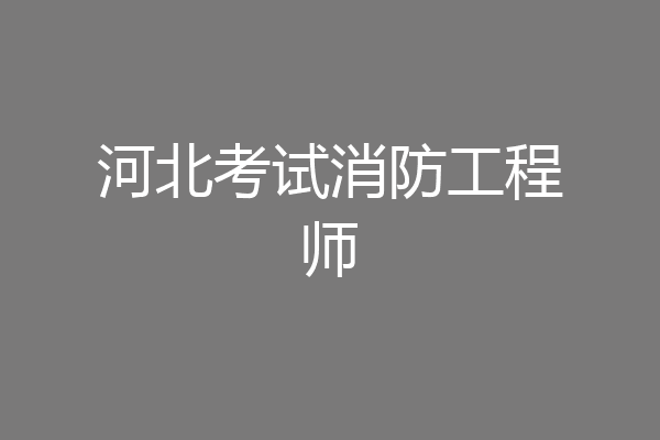河北考试消防工程师