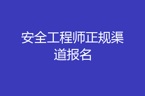 安全工程师正规渠道报名