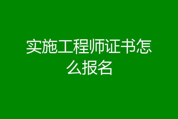 实施工程师证书怎么报名