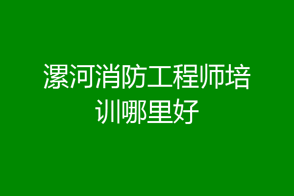 漯河消防工程师培训哪里好