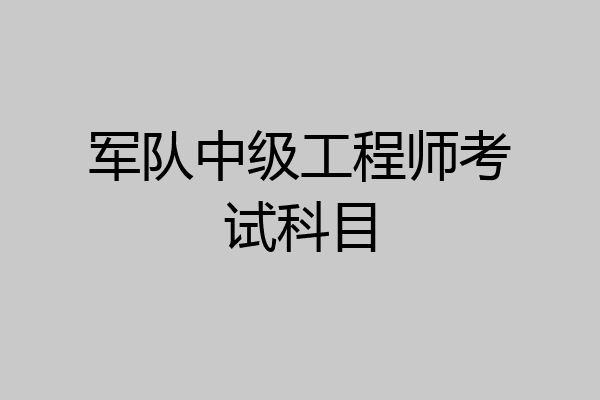 军队中级工程师考试科目