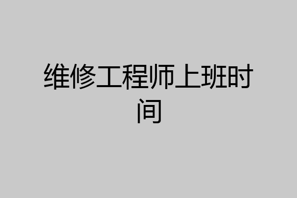 维修工程师上班时间