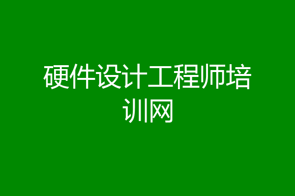 硬件设计工程师培训网