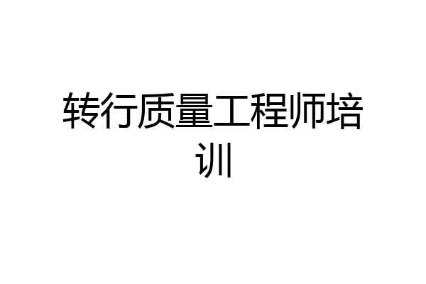 转行质量工程师培训
