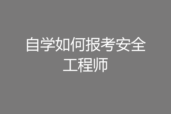 自学如何报考安全工程师