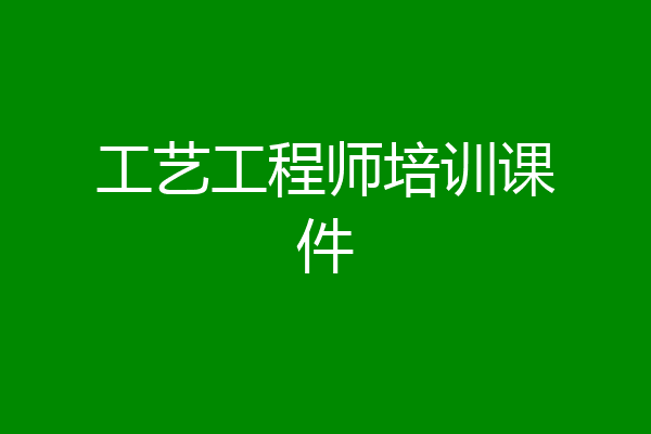 工艺工程师培训课件
